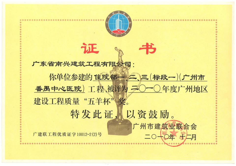 2010年度廣州地區(qū)建設工程質(zhì)量“五羊杯”獎