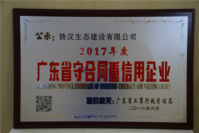 喜訊！鐵漢建設(shè)榮獲“廣東省守合同重信用企業(yè)”稱(chēng)號(hào)
