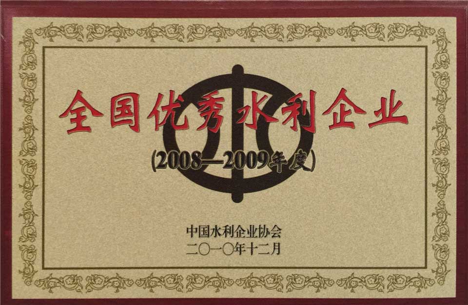 2008至2009年度全國(guó)優(yōu)秀水利企業(yè)